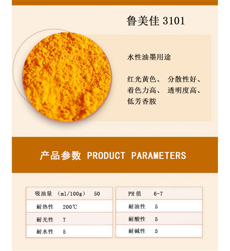 魯美佳黃3101